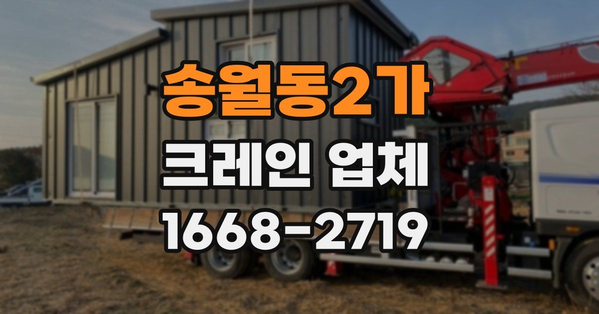 송월동2가 크레인 업체