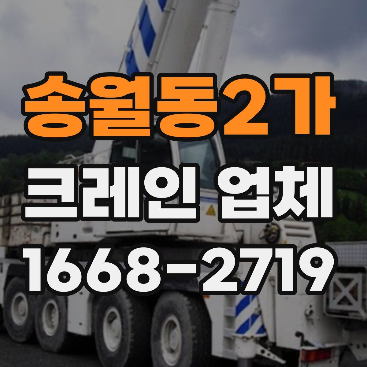 송월동2가 크레인 업체