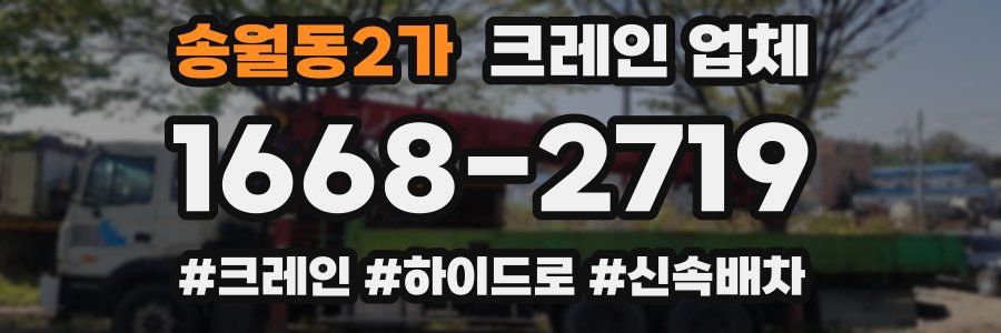 송월동2가 크레인 업체
