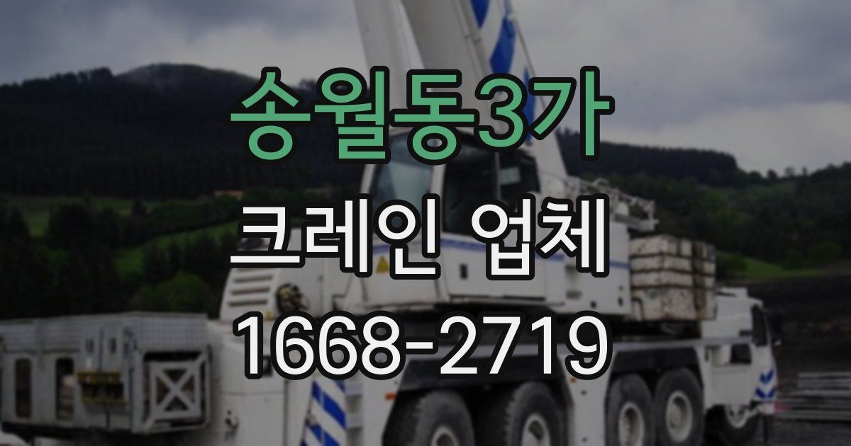 송월동3가 크레인 업체