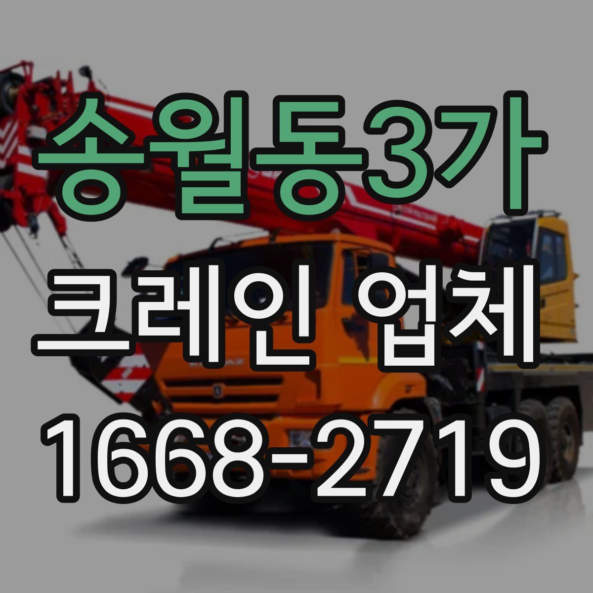 송월동3가 크레인 업체