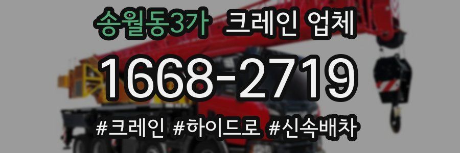 송월동3가 크레인 업체