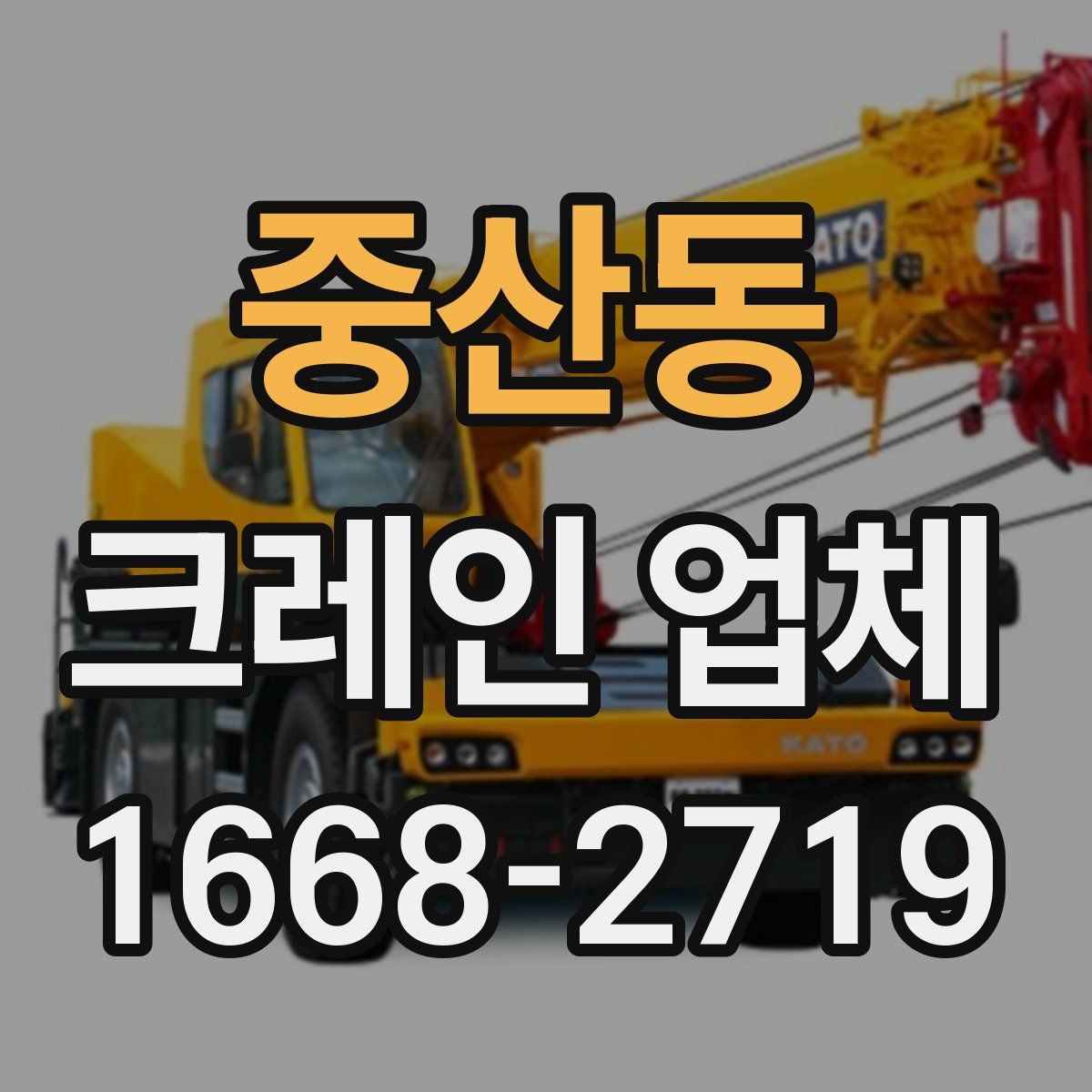 중산동 크레인 업체