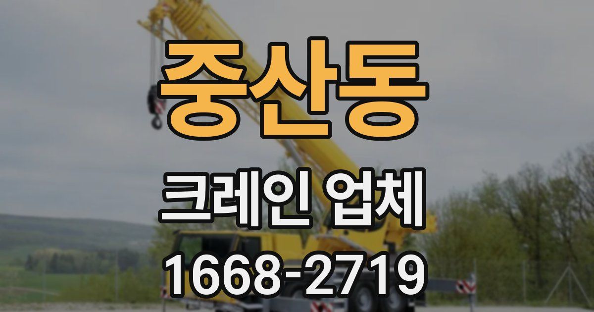 중산동 크레인 업체