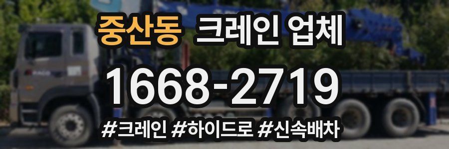 중산동 크레인 업체