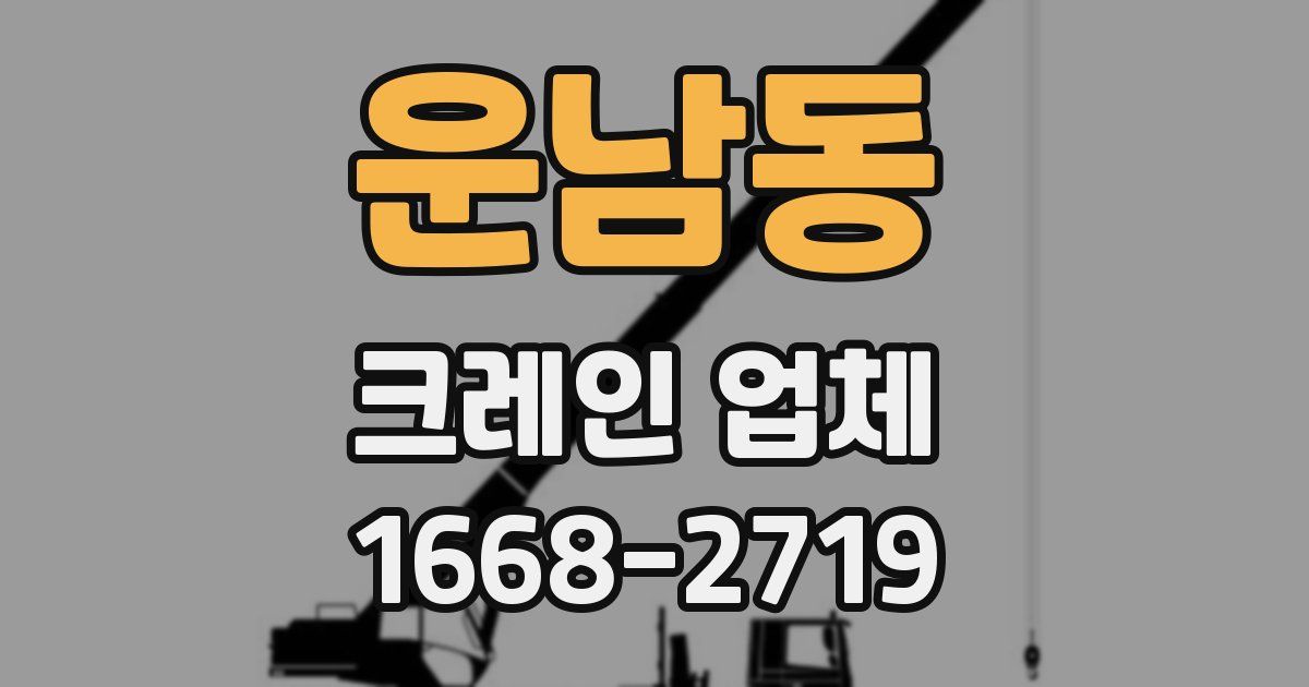 운남동 크레인 업체