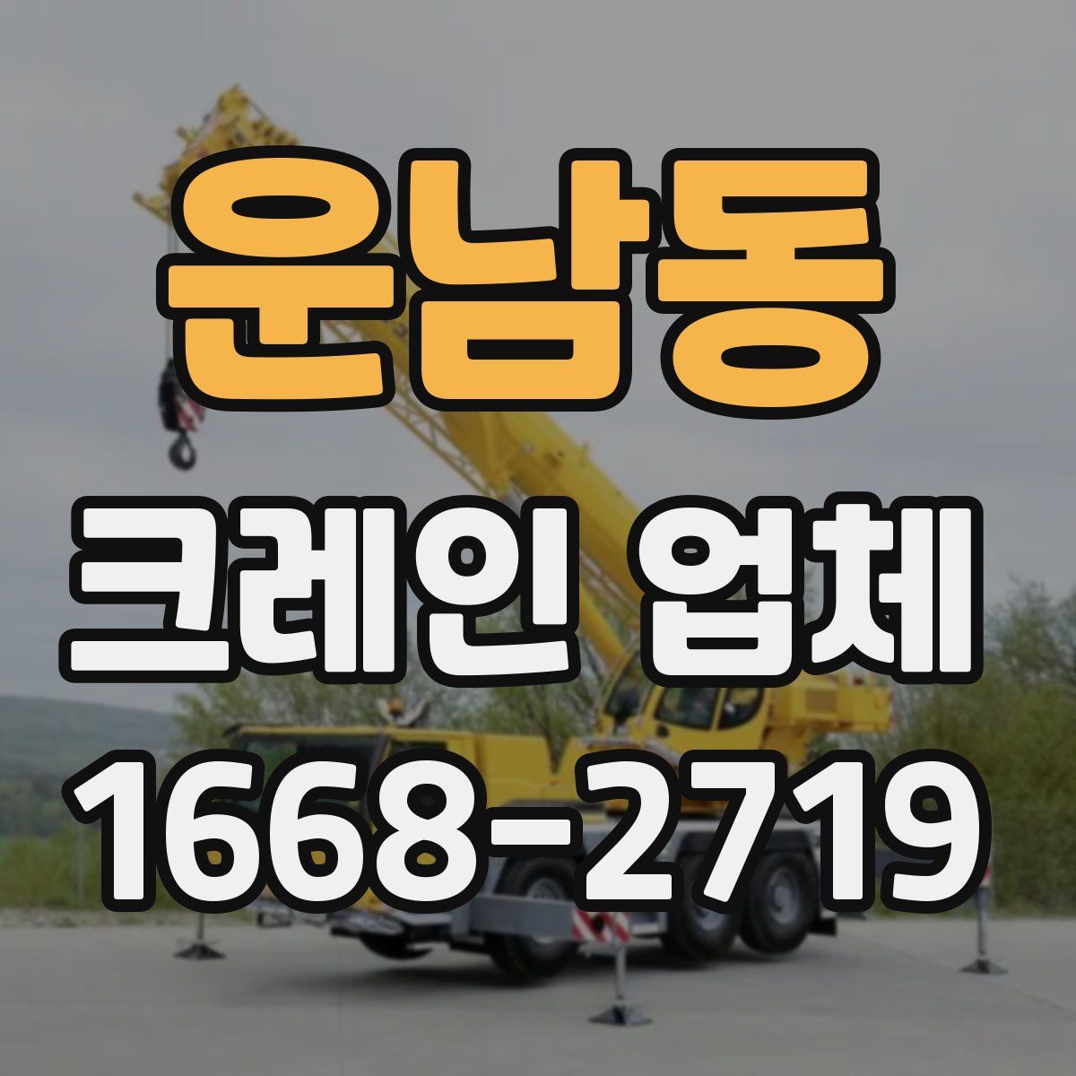 운남동 크레인 업체