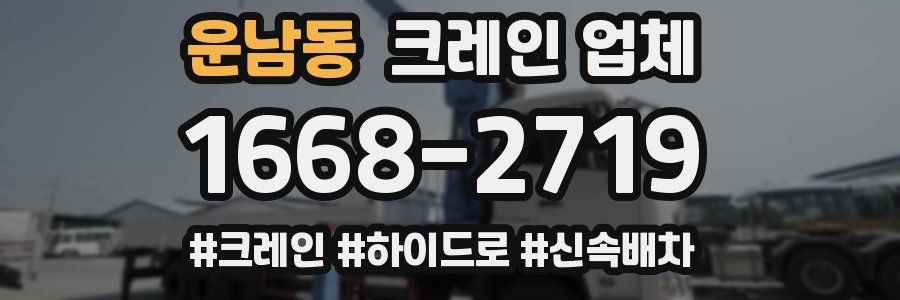 운남동 크레인 업체