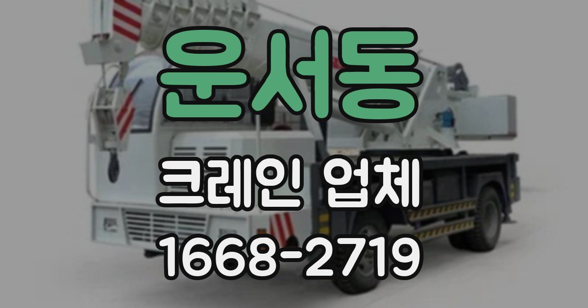 운서동 크레인 업체