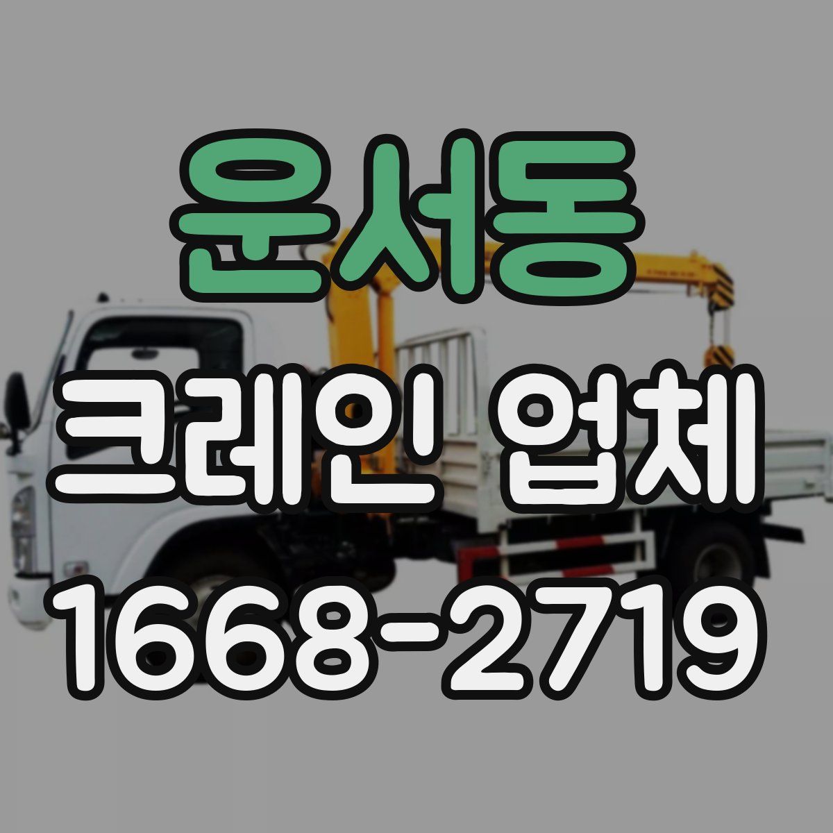 운서동 크레인 업체