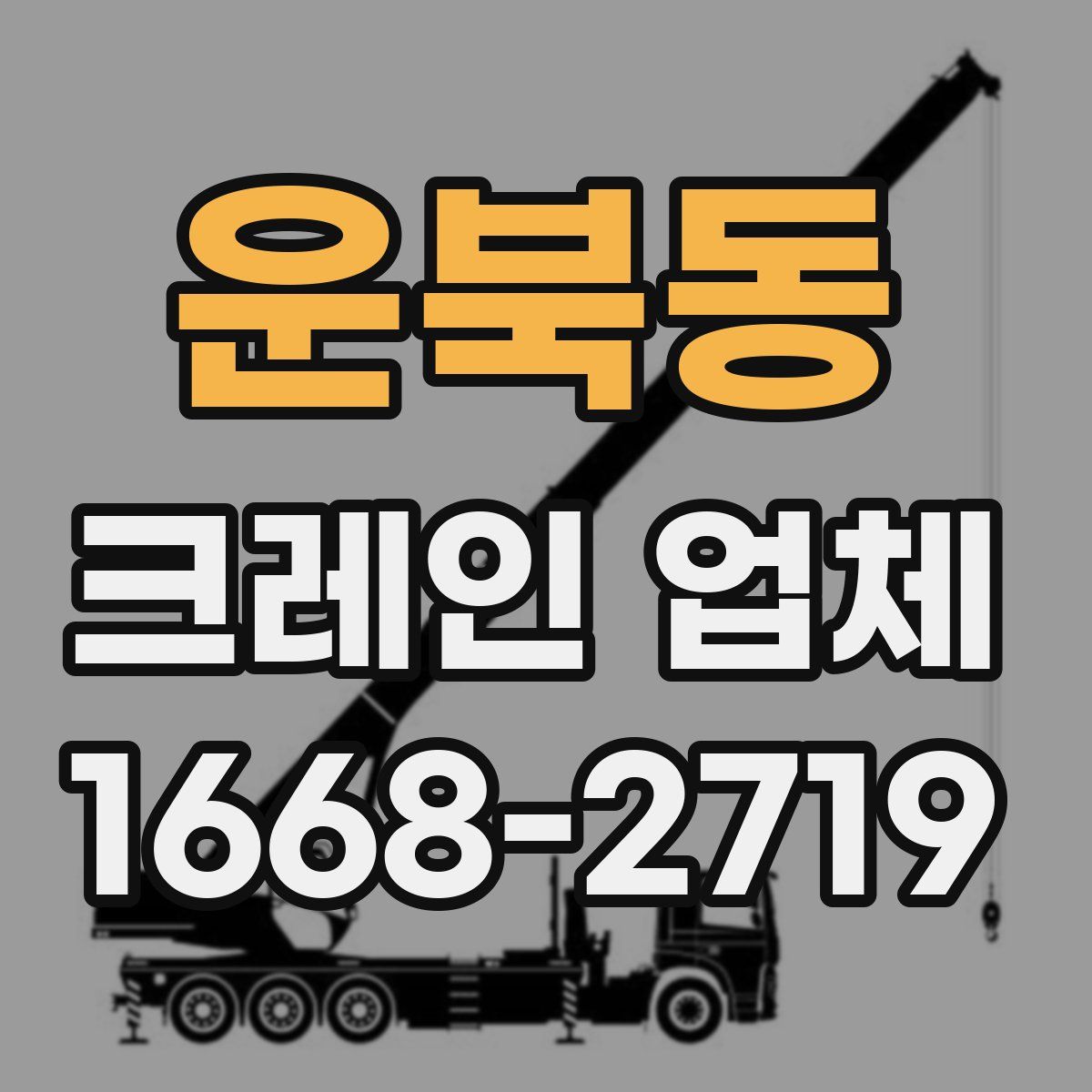 운북동 크레인 업체