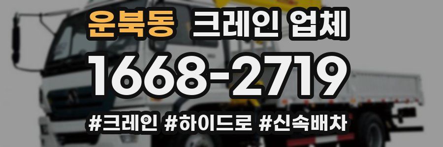 운북동 크레인 업체