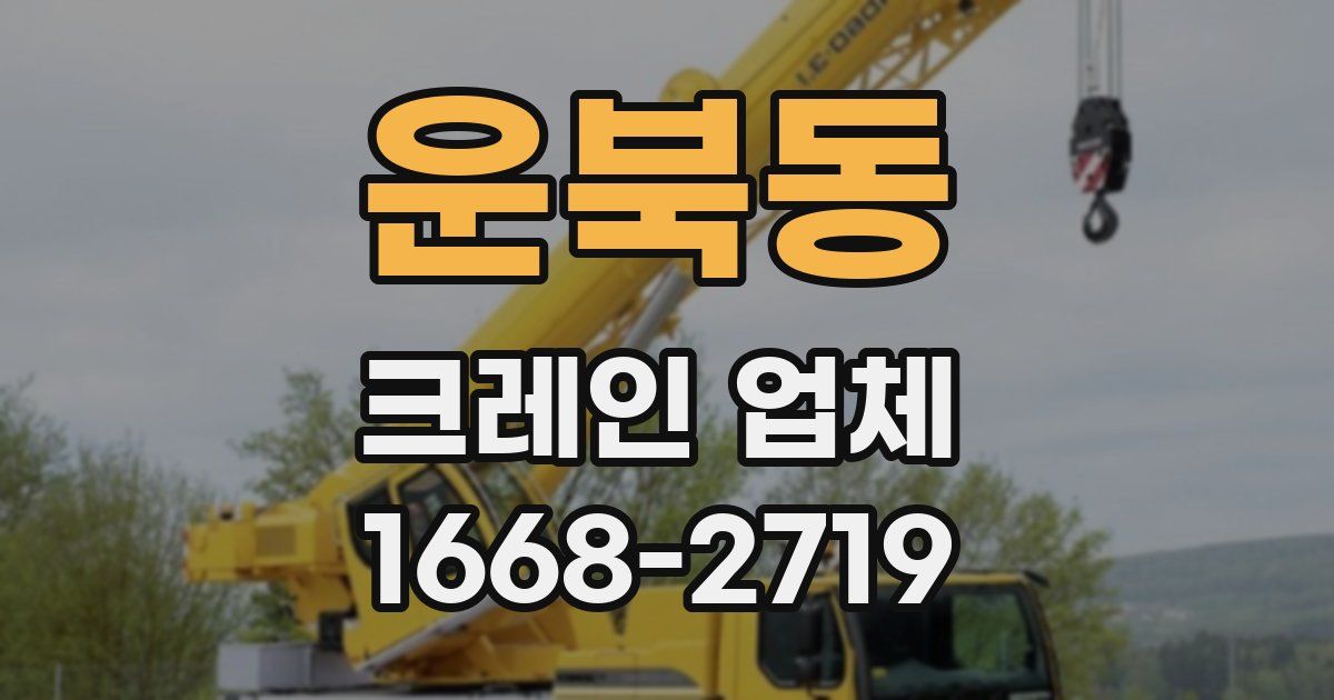 운북동 크레인 업체