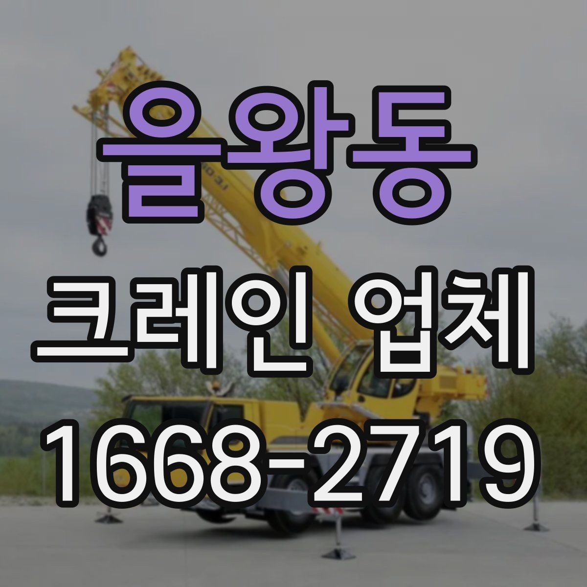 을왕동 크레인 업체 견적 차이를 만드는 세부 조건