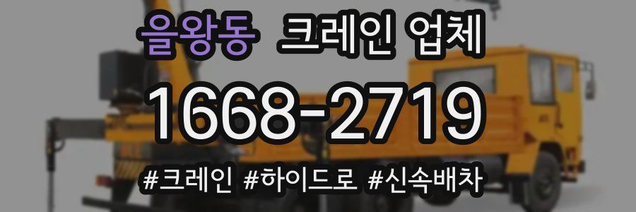을왕동 크레인 업체