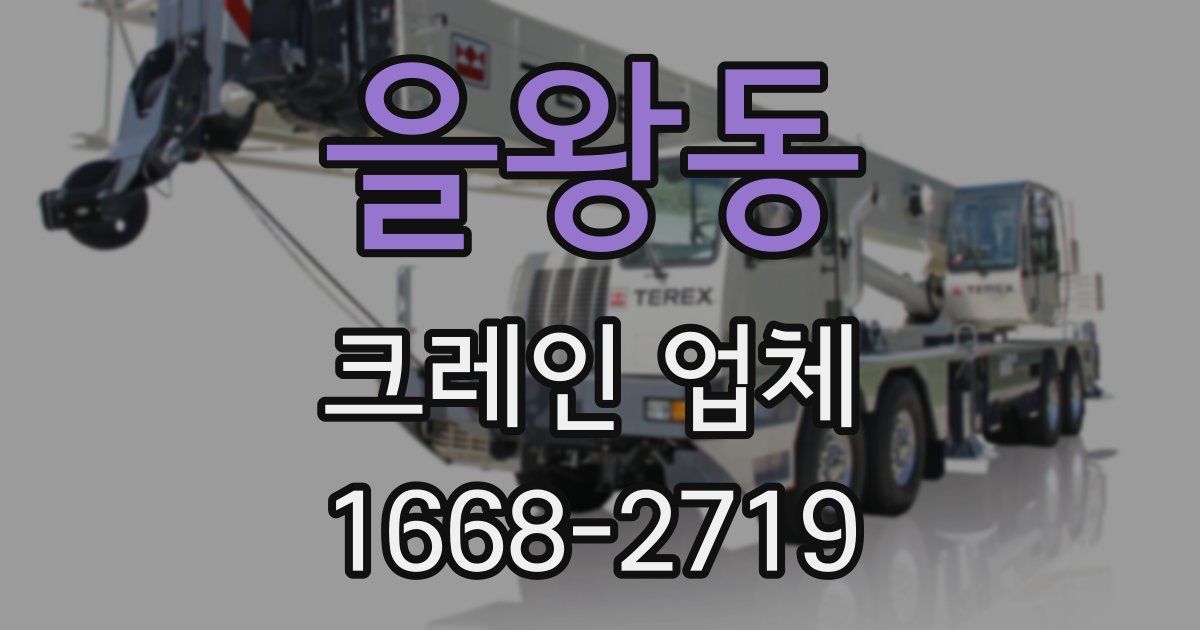 을왕동 크레인 업체