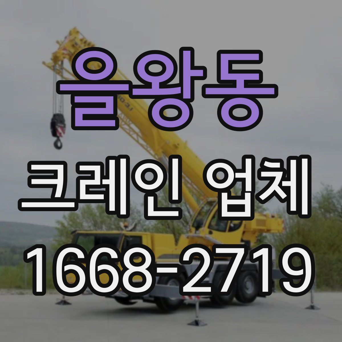 을왕동 크레인 업체