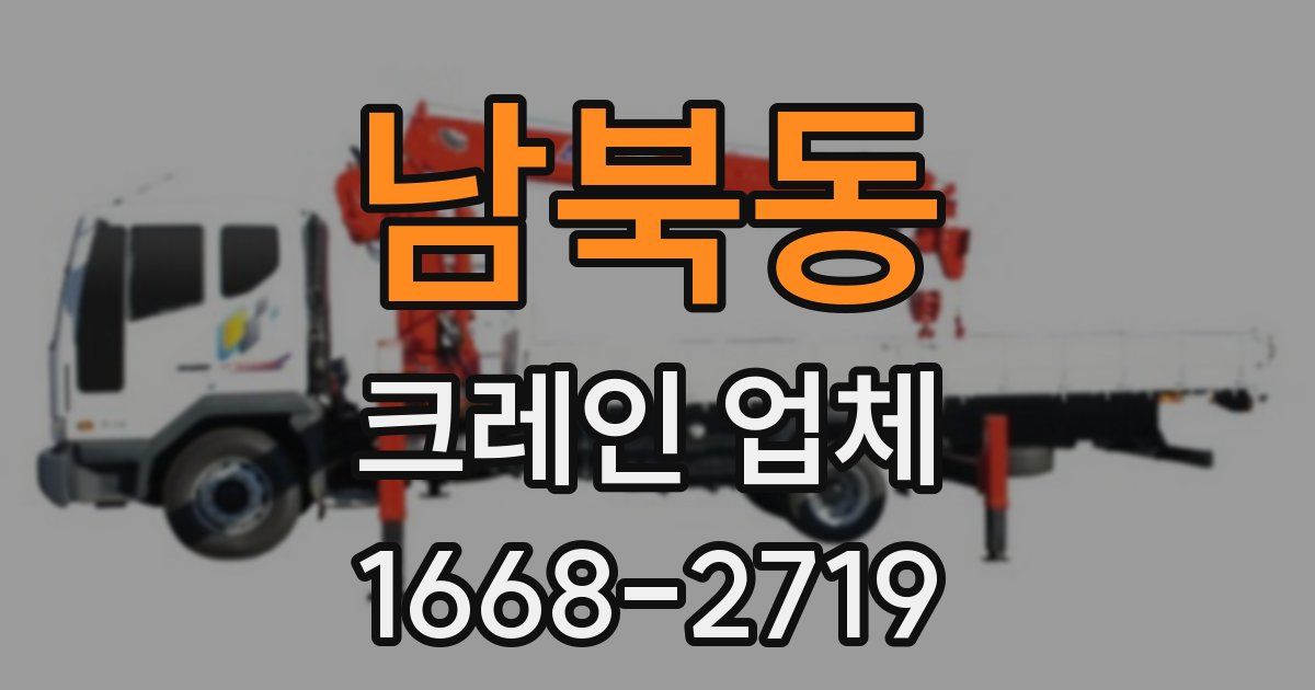 남북동 크레인 업체