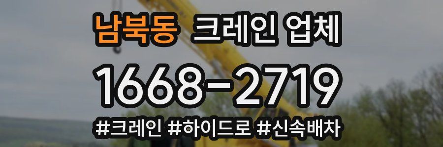 남북동 크레인 업체