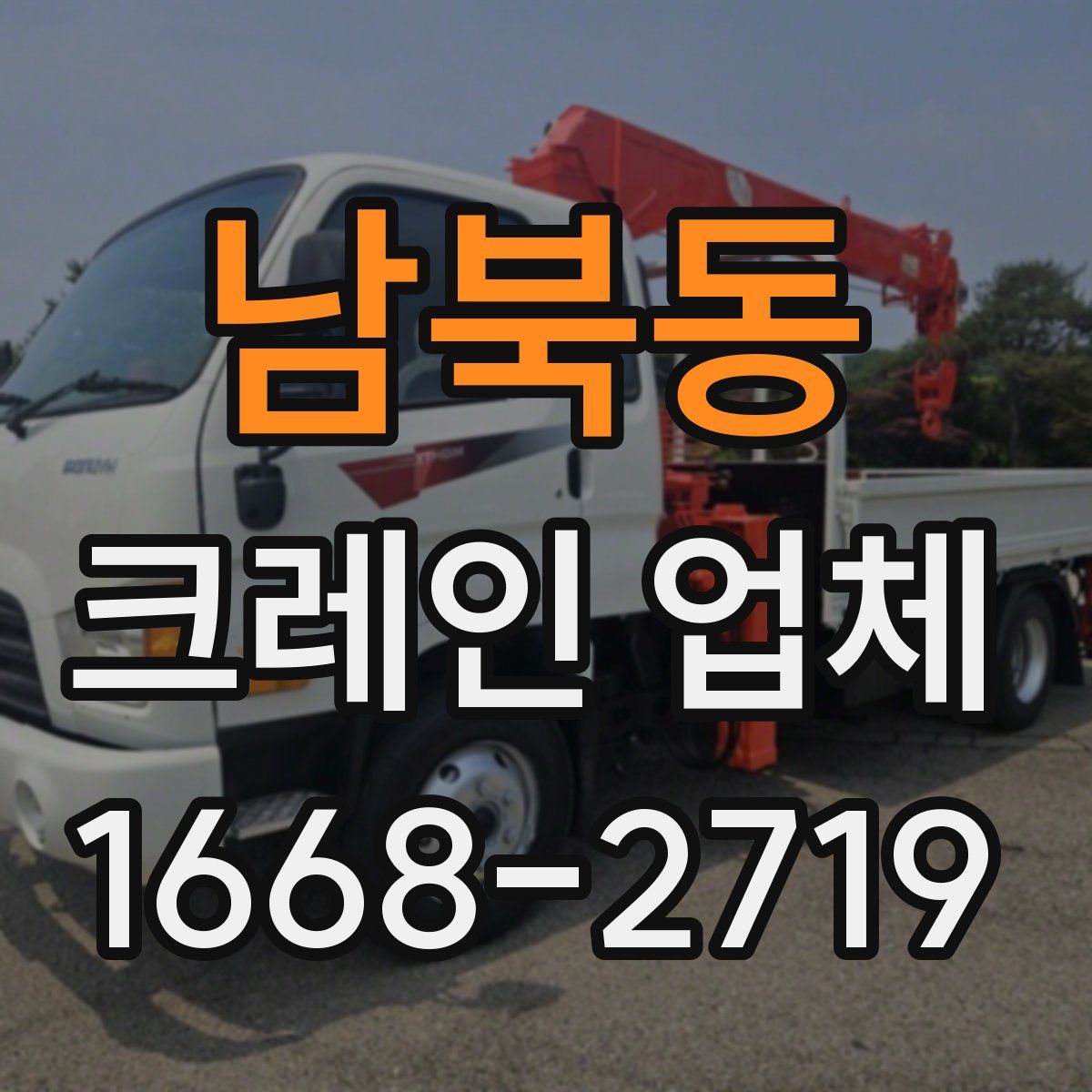 남북동 크레인 업체