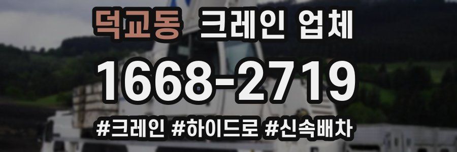 덕교동 크레인 업체