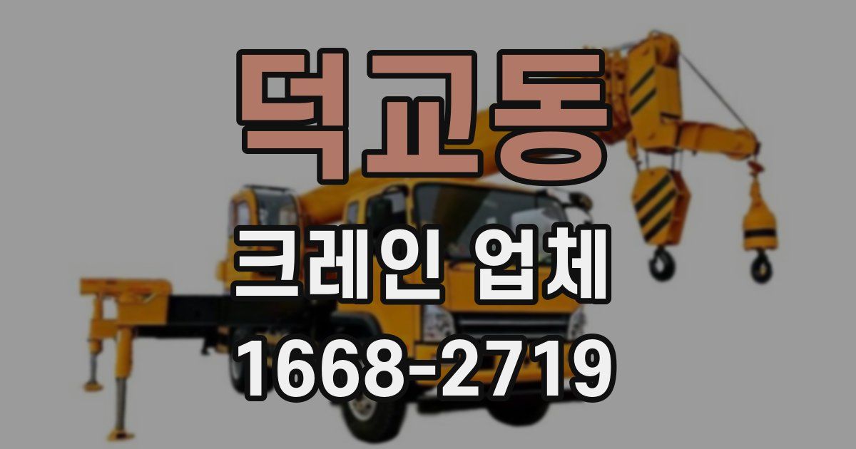 덕교동 크레인 업체