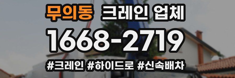 무의동 크레인 업체