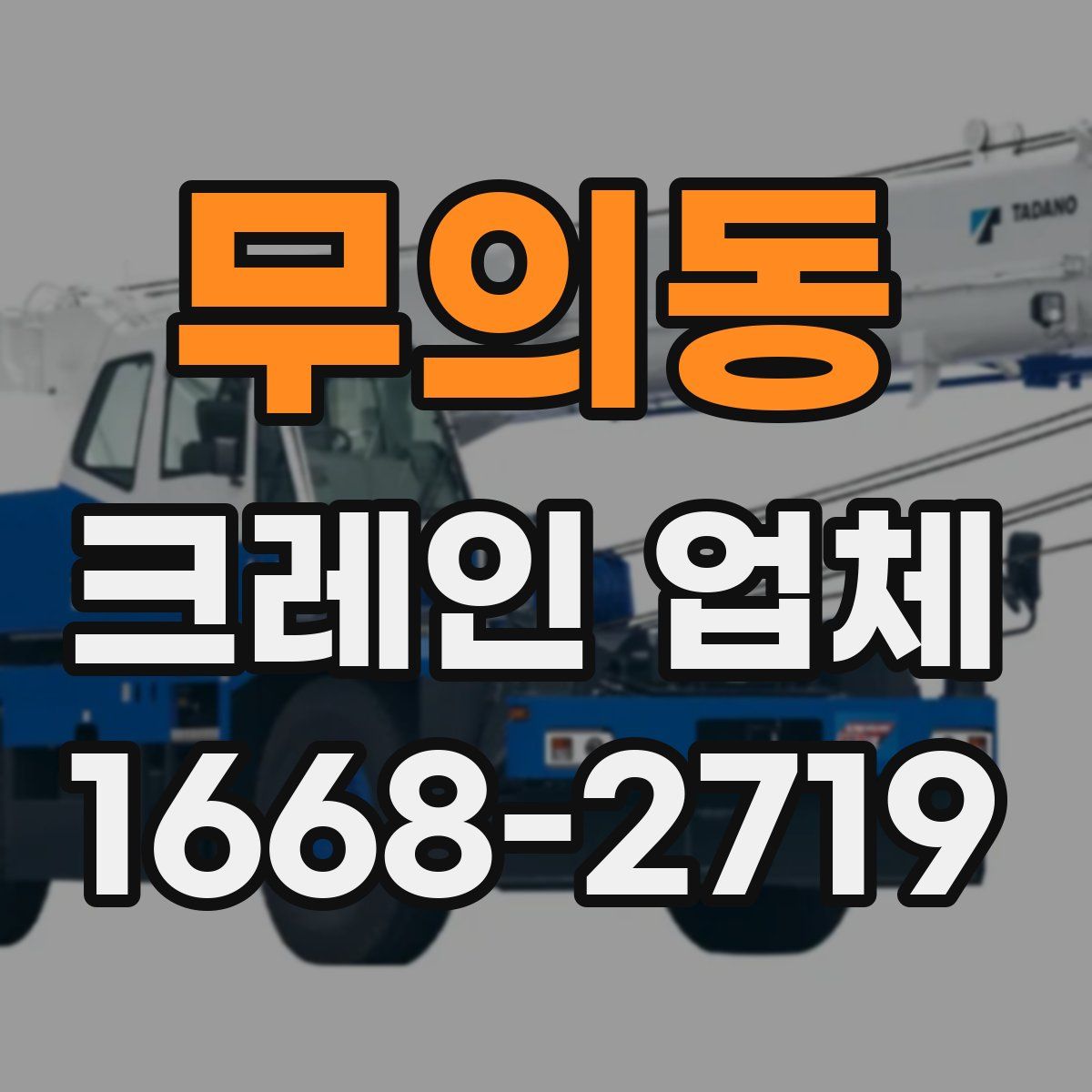 무의동 크레인 업체