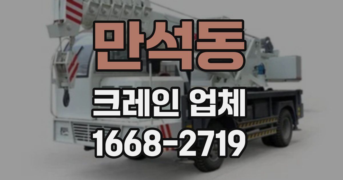 만석동 크레인 업체