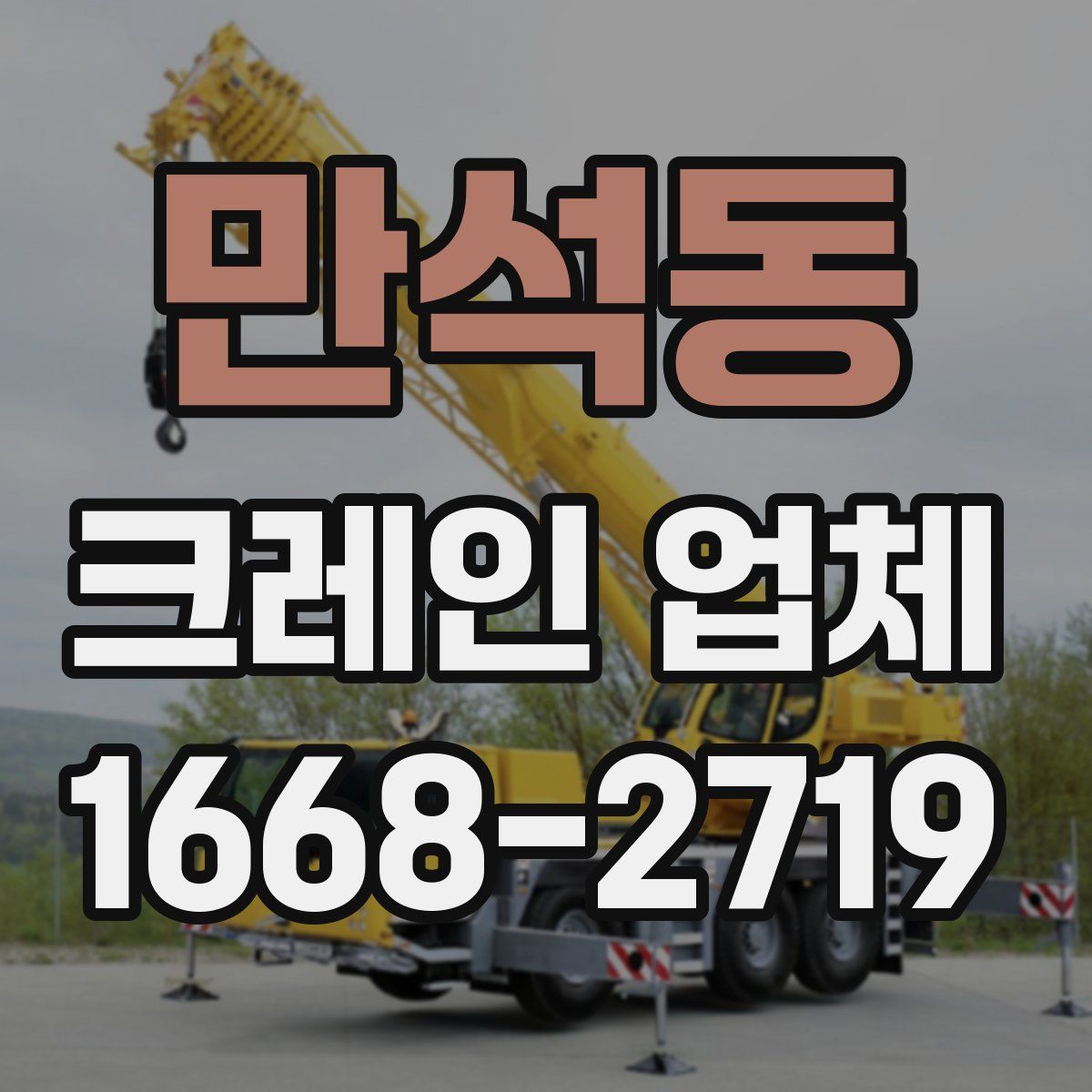 만석동 크레인 업체