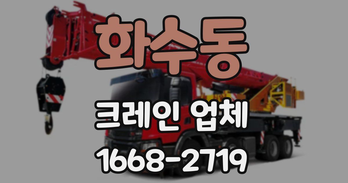 화수동 크레인 업체