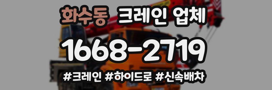 화수동 크레인 업체