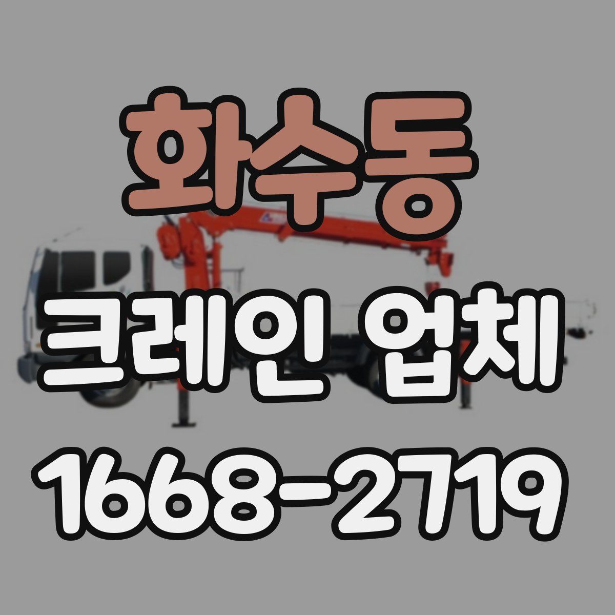 화수동 크레인 업체