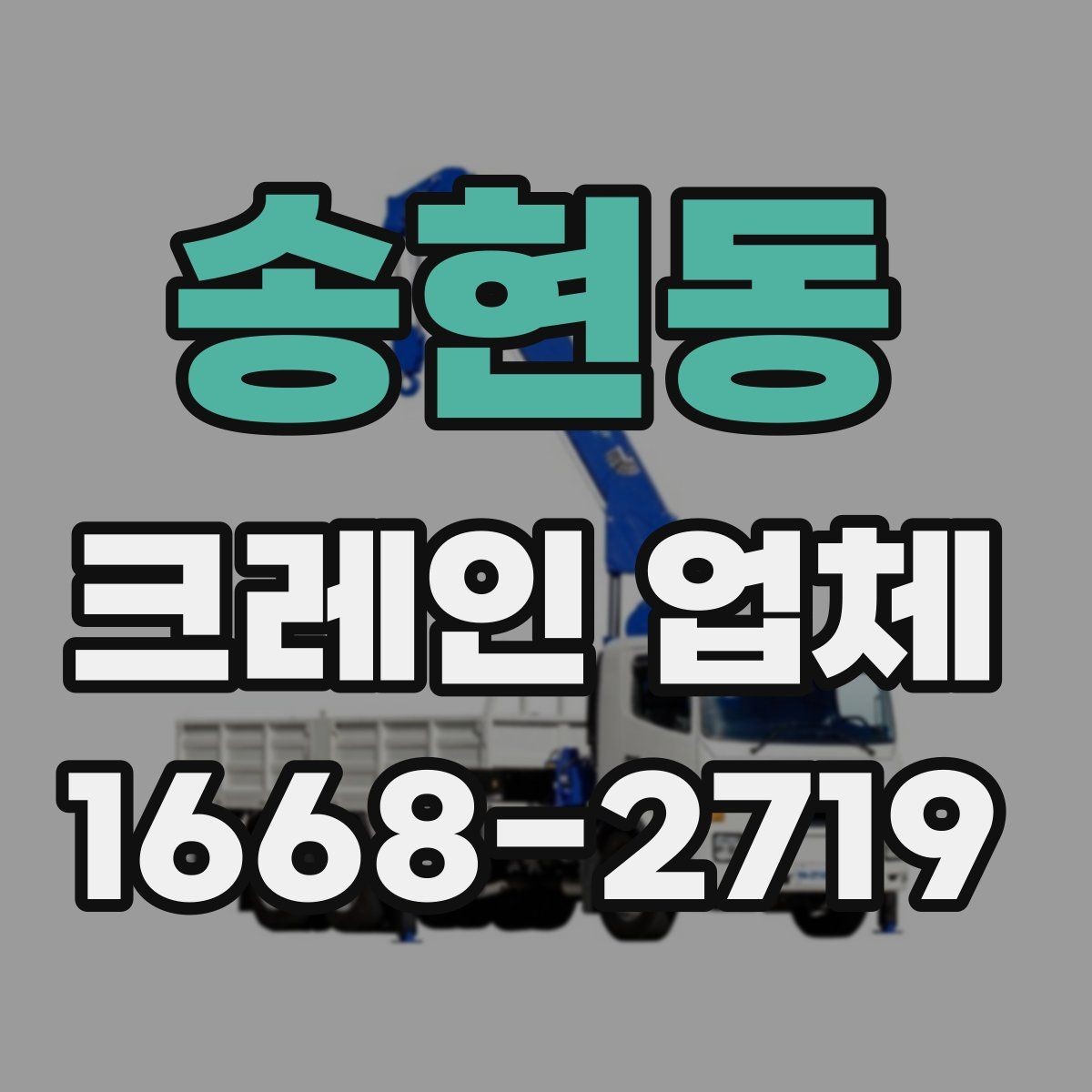 송현동 크레인 업체 비교할 때 보는 핵심 포인트
