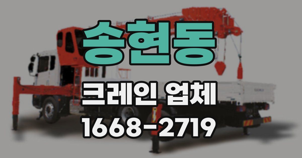 송현동 크레인 업체