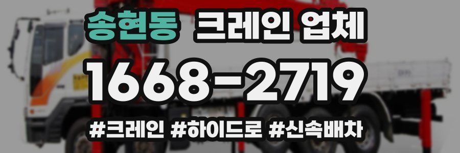 송현동 크레인 업체