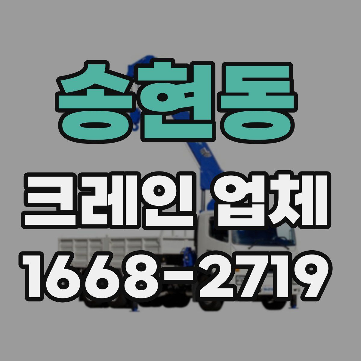 송현동 크레인 업체