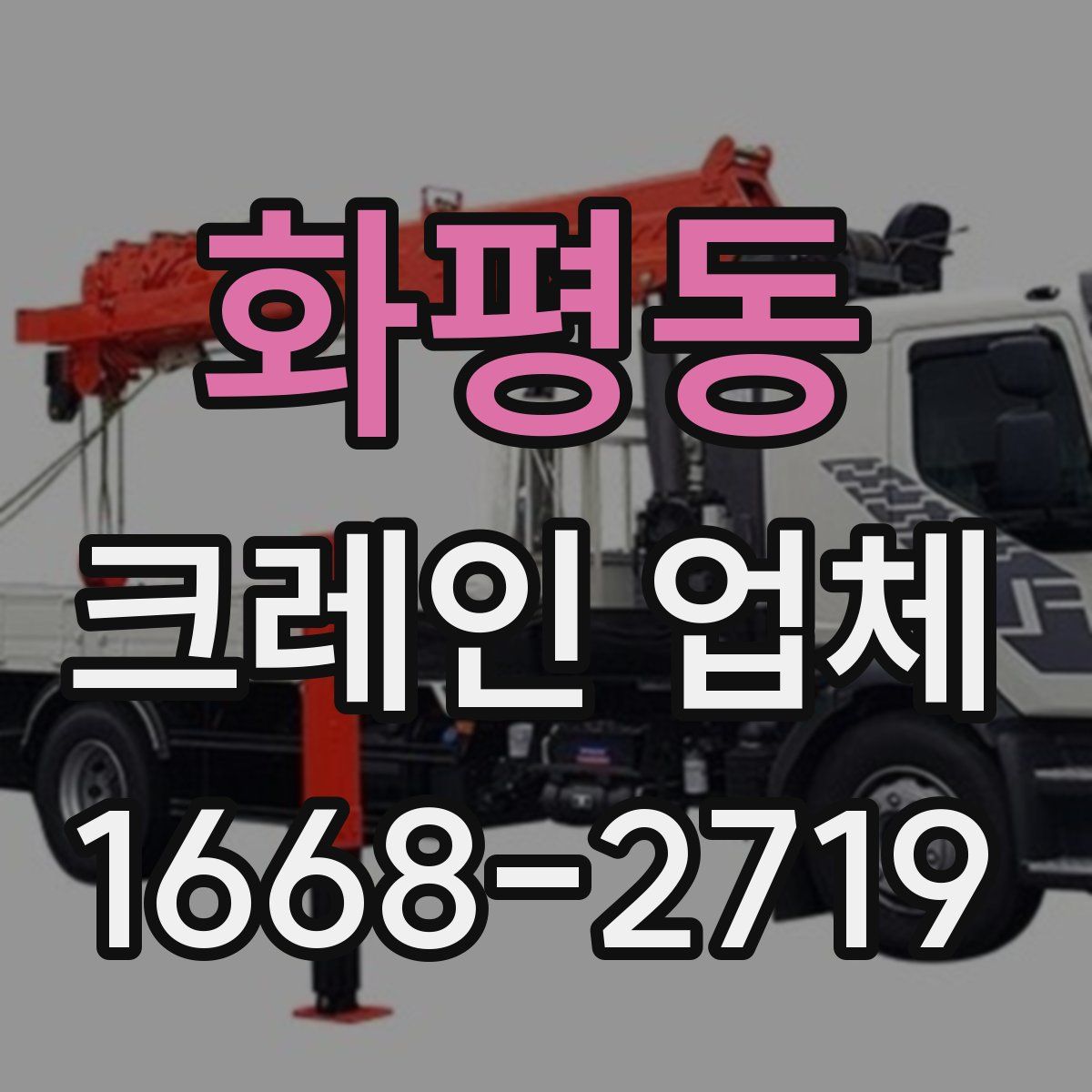 화평동 크레인 업체
