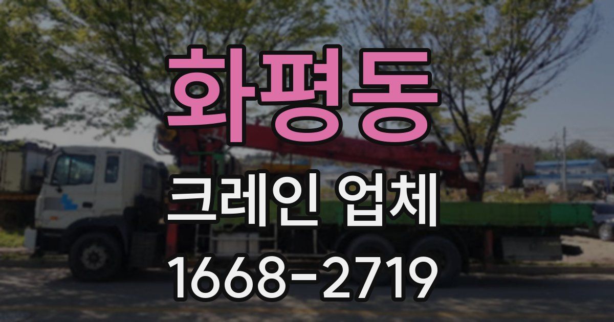 화평동 크레인 업체
