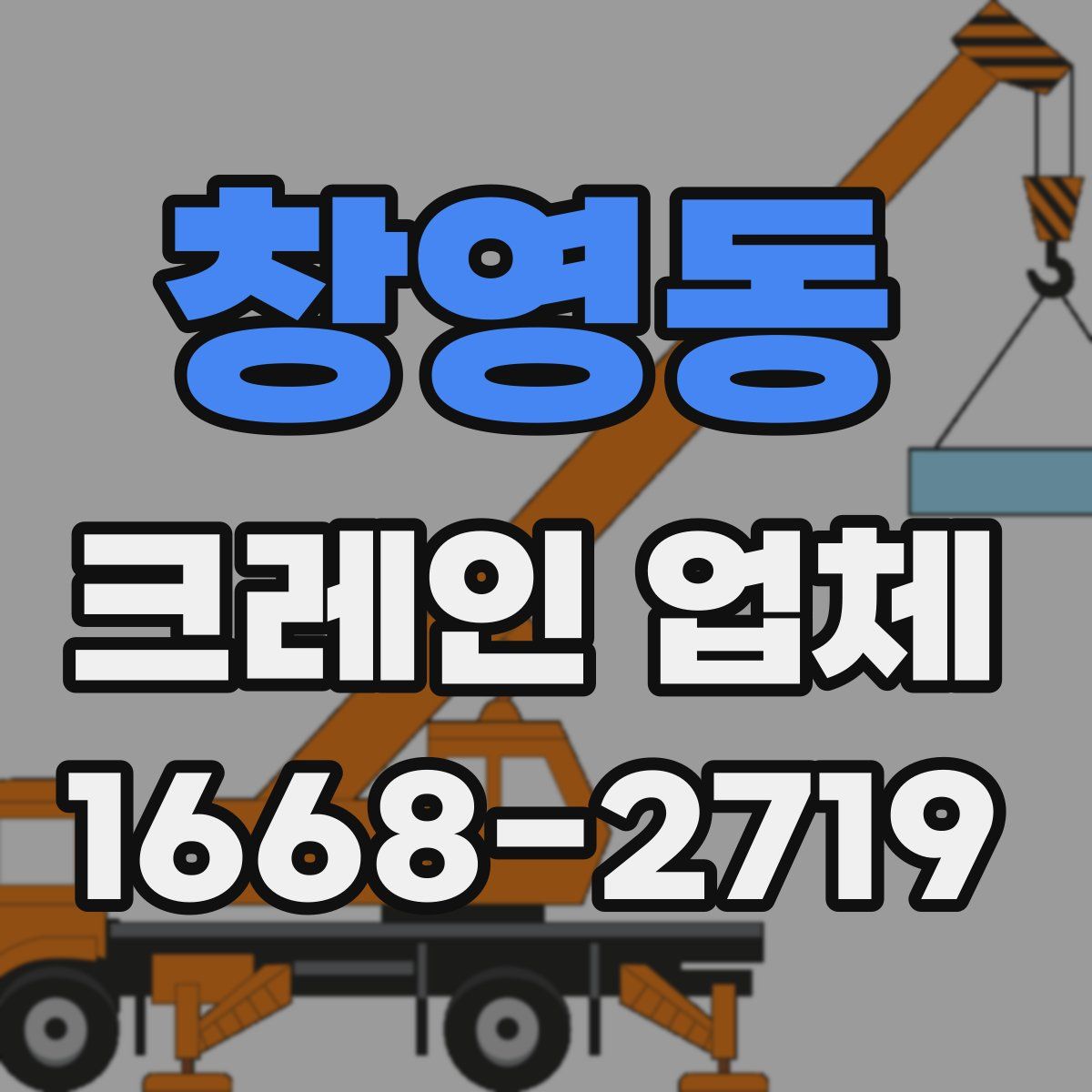 창영동 크레인 업체