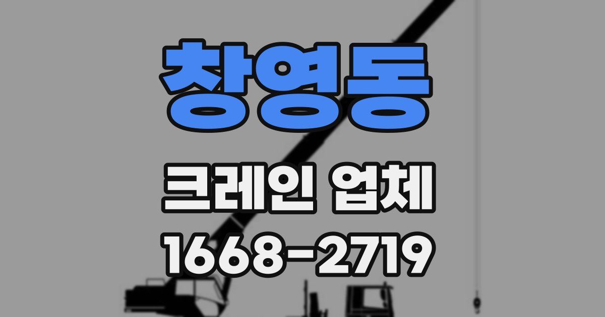 창영동 크레인 업체