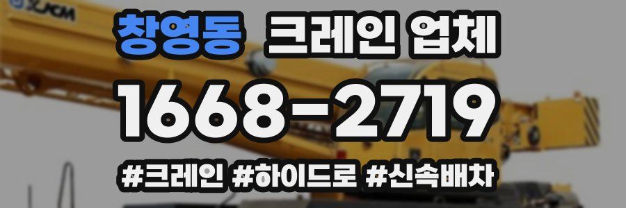 창영동 크레인 업체