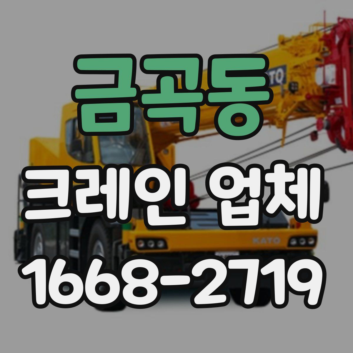 금곡동 크레인 업체