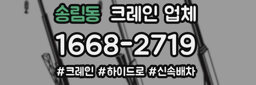 송림동 크레인 업체