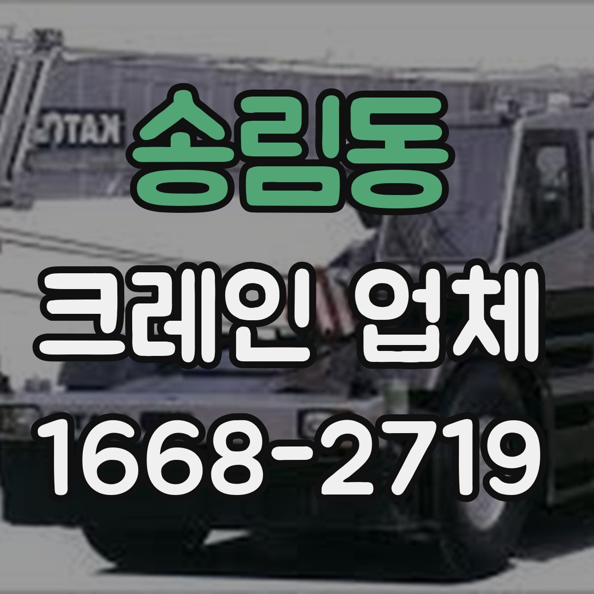 송림동 크레인 업체