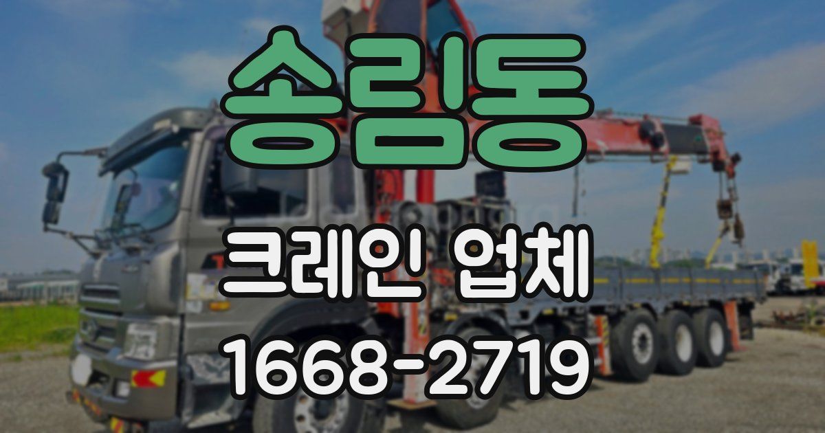 송림동 크레인 업체