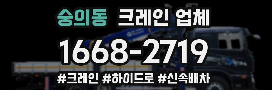 숭의동 크레인 업체