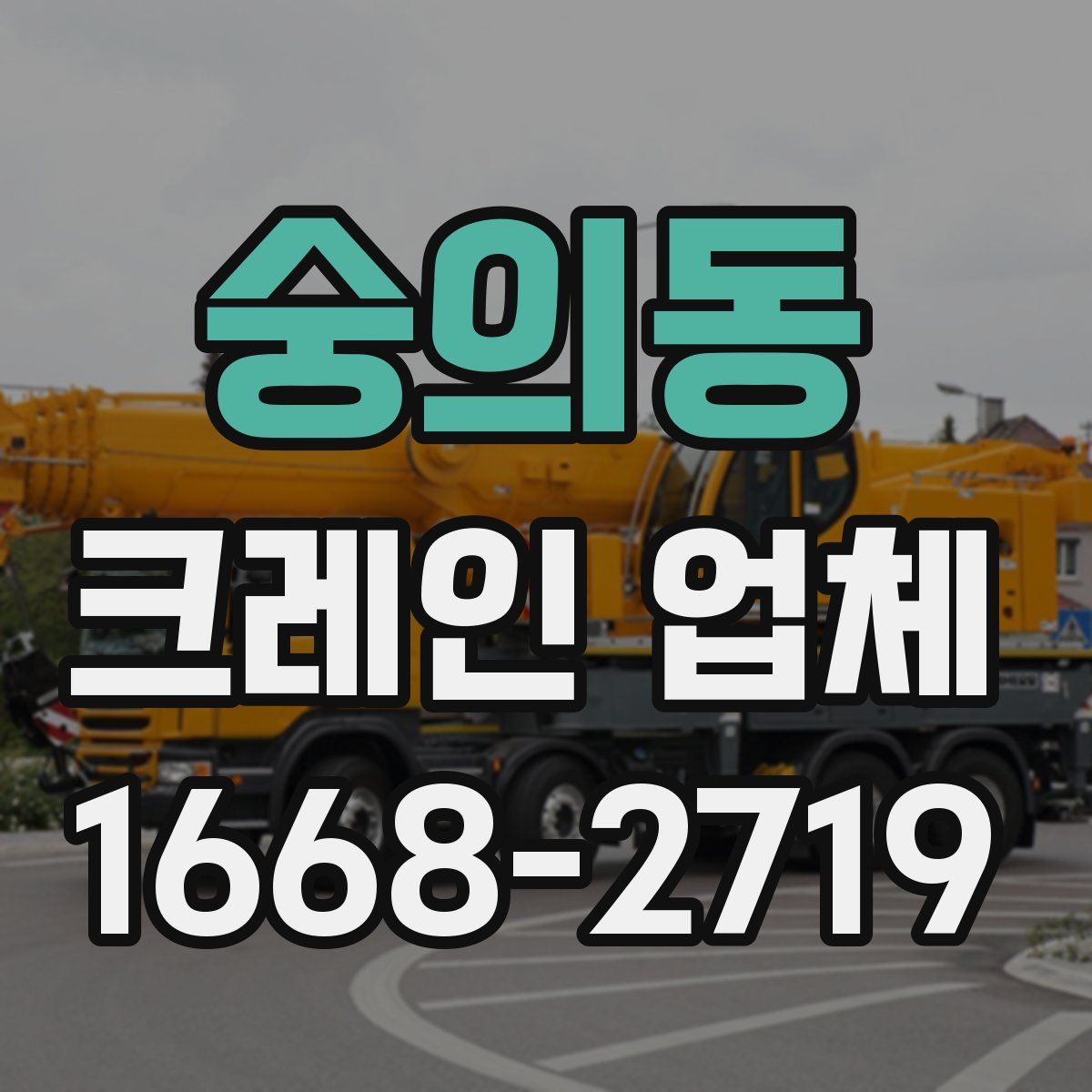 숭의동 크레인 업체