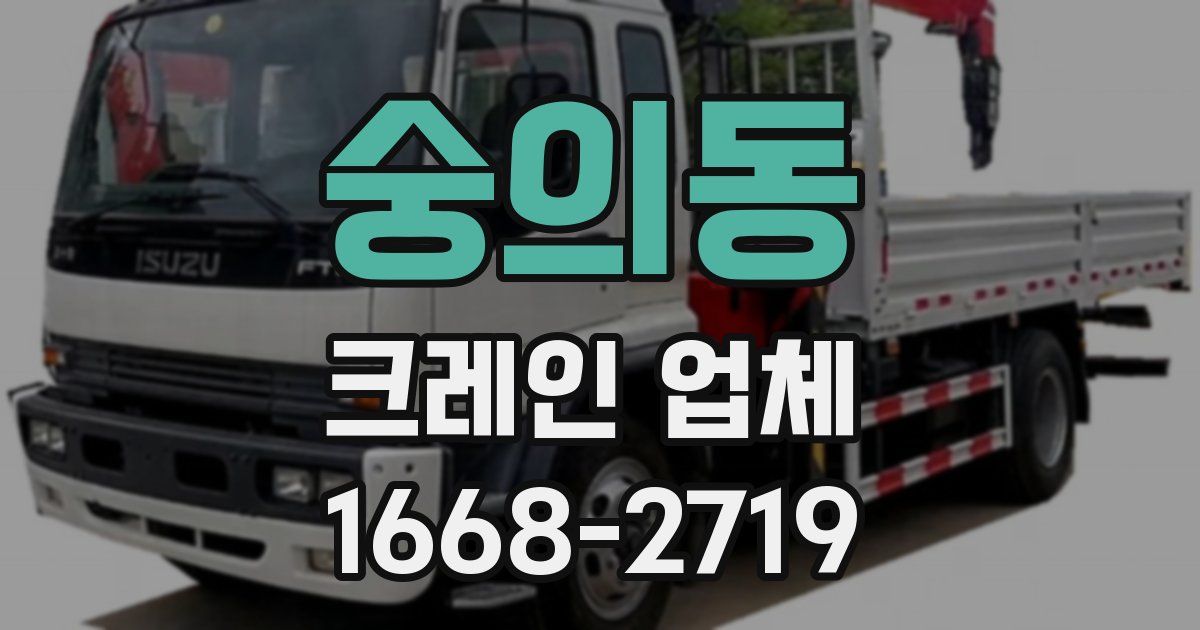 숭의동 크레인 업체