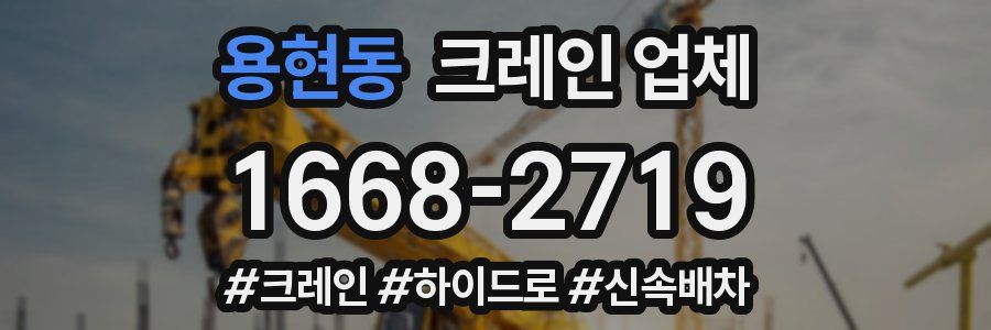용현동 크레인 업체